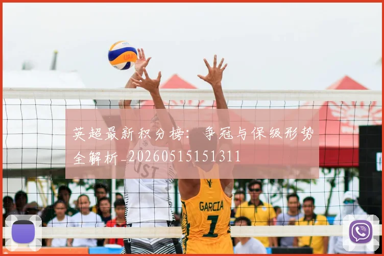 英超最新积分榜：争冠与保级形势全解析_20260515151311