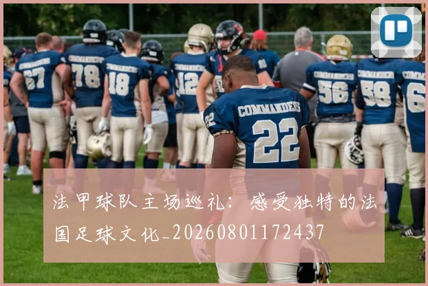 法甲球队主场巡礼：感受独特的法国足球文化_20260801172437