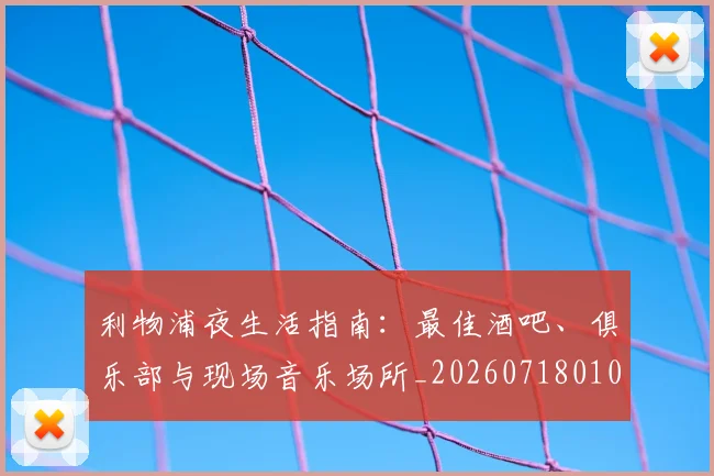 利物浦夜生活指南：最佳酒吧、俱乐部与现场音乐场所_20260718010159