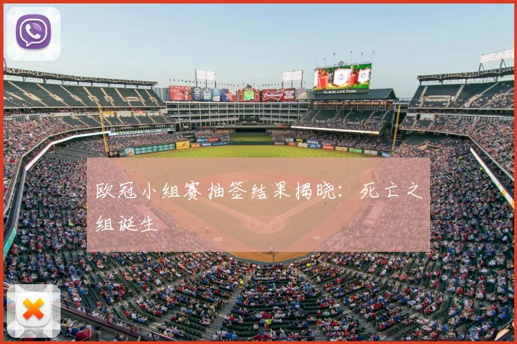 欧冠小组赛抽签结果揭晓：死亡之组诞生