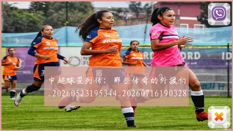 中超球星列传：那些传奇的外援们_20260523195344_20260716190328