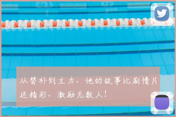 从替补到主力，他的故事比剧情片还精彩，激励无数人！
