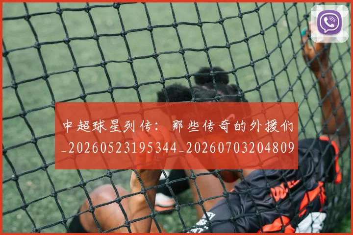 中超球星列传：那些传奇的外援们_20260523195344_20260703204809