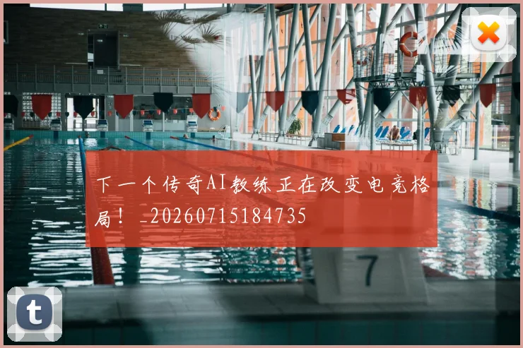 下一个传奇AI教练正在改变电竞格局！_20260715184735